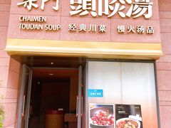 门面-柴门头啖汤·经典川菜·慢火汤品(锦城万达店)