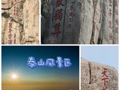 -泰山风景名胜区