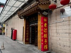 -老边饺子馆(东单店)