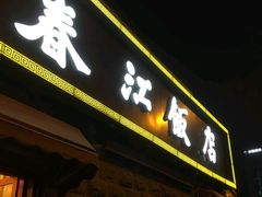 -春江饭店(共青团路总店)