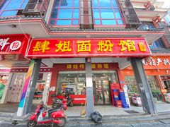 门面-肆姐面粉馆(坡子街店)
