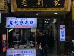 -老刘家泡馍·陕西老字号(钟楼广济街店)