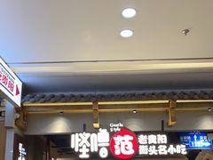 门面-怪噜范·老贵阳街头名小吃(鸿通城店)