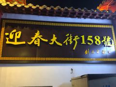 门面-一九烧烤(莱山区初家店)
