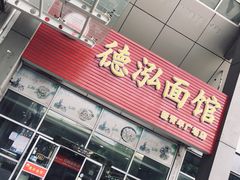 门面-德泓面馆(颐高店)