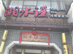 门面-湘水谣(芙蓉店)