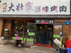 门面-大壮家原味烤肉(兴华北街店)