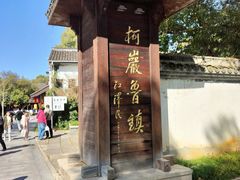 -鲁镇