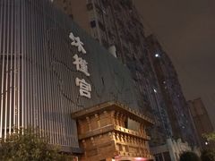 -沐槿宫韩式汗蒸水汇(马群店)