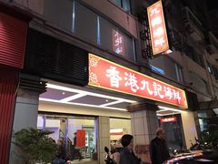 门面-香港九记海鲜