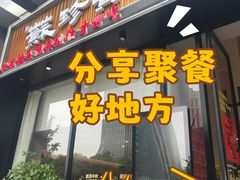 -苏珍宝地·苏州菜·徐州菜(金鸡湖商业广场店)