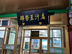 -锦馨豆汁(天坛路店)