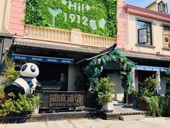 -贰麻酒馆(1912店)
