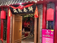 门面-满园烤鸭·春饼(太原街万达店)