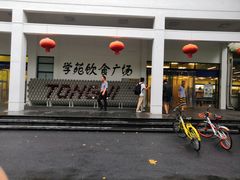 -同济大学本部学苑饮食广场