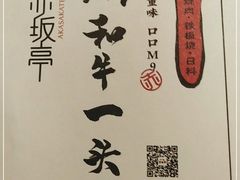 -赤坂亭·M9和牛烧肉·铁板烧·日料398放题(长泰广场店)