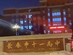 -长春市十一高中