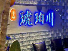 -琥珀川糟粕醋火锅(慈云寺店)