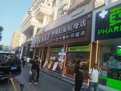 -丝路传奇·中国拉面航母店(北医三院店)