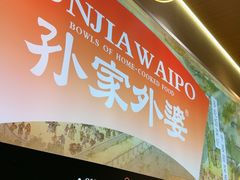 -孙家外婆•长春地标美食新名片(红旗街万达店)