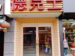 门面-德克士(通惠门店)