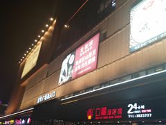 门面-五味坊·喜宴楼(瑞丰商博城店)