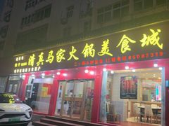 -清真·马家火锅美食城(镇江北路店)