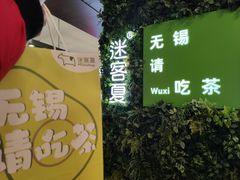 -迷客夏Milksha(无锡苏宁店)
