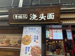 -寻裕记·现炒浇头面(人民广场店)