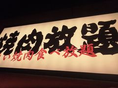 -极焰·烧肉刺身放题(天河领展广场店)