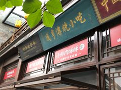 门面-香园茶社·金陵小灶(老门东店)