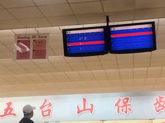 -五台山·保龄球馆