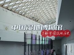 -中国湿地博物馆