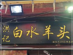 门面-洪记白水羊头(留学路店)