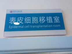 -成都军建医院·疤痕诊疗中心