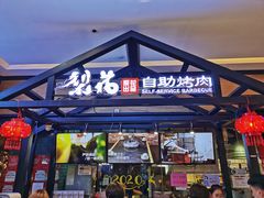 -梨花自助烤肉(天河城店)