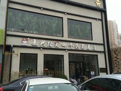 -窦四牛杂面(总店)