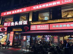-魏铭鱼头捞饭(晋阳路店)