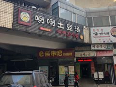 门面-喇喇排骨火锅·传统韩式脊骨汤(望京西园总店)