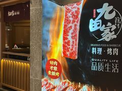 -九田家黑牛烤肉料理(新辰里亚运村店)