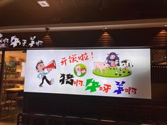 -猪啊牛呀羊啊铜盘烤肉(正大广场店)