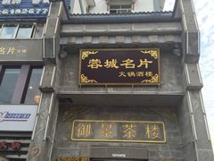 门面-北京烤鸭爱上川菜(中山路店)