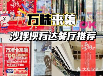 万达超值️开学季赶紧吃起来