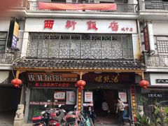 -西新饭店(城中店)