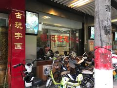 门面-潮镇老尾牛杂(环城西路店)