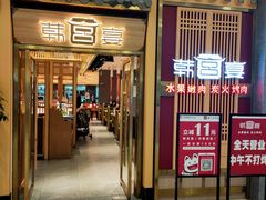 门面-韩宫宴炭火烤肉(印象城店)