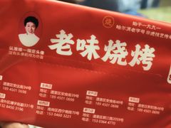 -老味烧烤(总店)