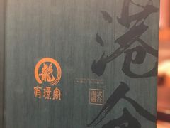 -有璟阁港式餐厅(金融街购物中心店)