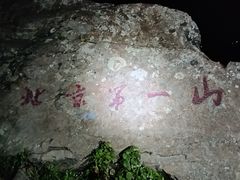 -灵山