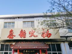 -鑫龙火锅(北园店)